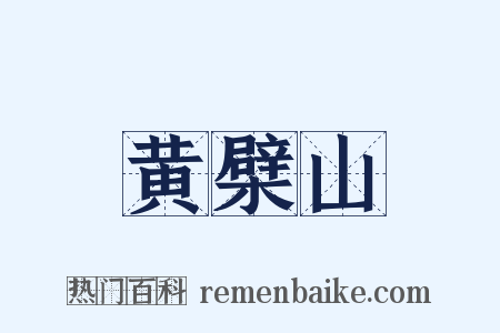黄檗山是什么意思的图片